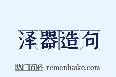 泽器造句是什么意思的图片